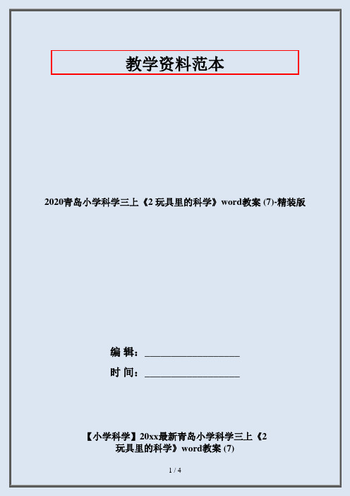 2020青岛小学科学三上《2 玩具里的科学》word教案 (7)-精装版