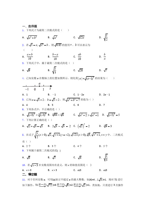 八年级初二数学下学期二次根式单元 易错题难题学能测试试题