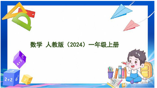 3.2不同立体图形的拼搭(课件)数学一年级上册人教版(2024)