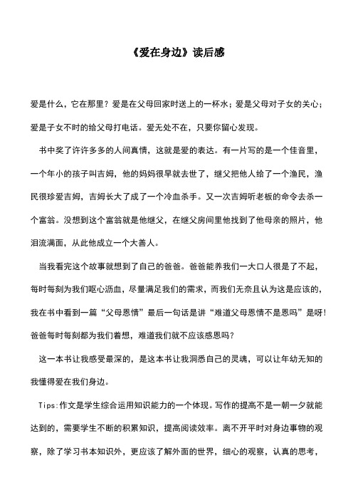 中小学作文素材：《爱在身边》读后感