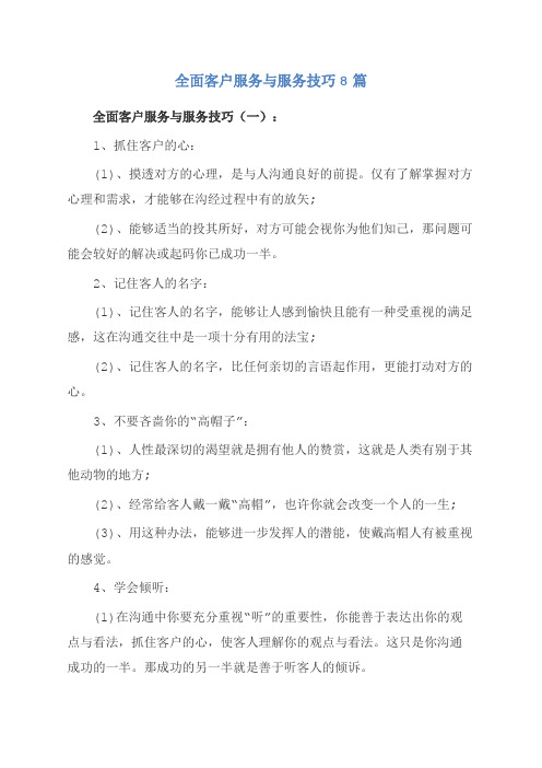 全面客户服务与服务技巧8篇