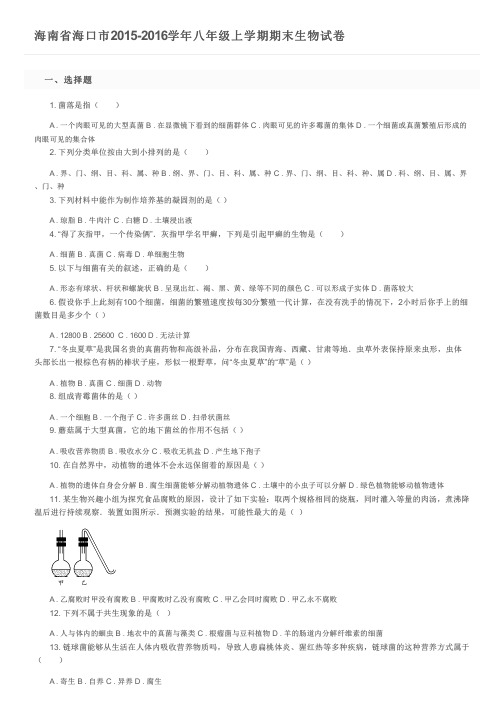 海南省海口市2015-2016学年八年级上学期期末生物试卷及参考答案