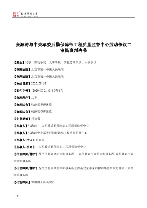 张海涛与中央军委后勤保障部工程质量监督中心劳动争议二审民事判决书