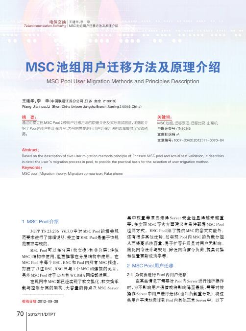 MSC池组用户迁移方法及原理介绍