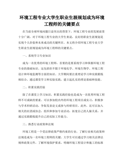 环境工程专业大学生职业生涯规划成为环境工程师的关键要点