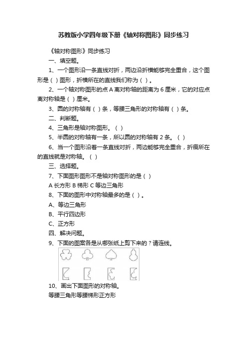 苏教版小学四年级下册《轴对称图形》同步练习