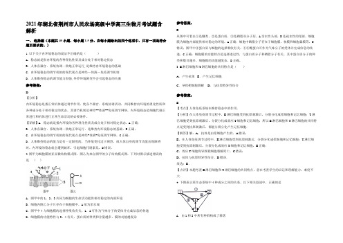 2021年湖北省荆州市人民农场高级中学高三生物月考试题含解析