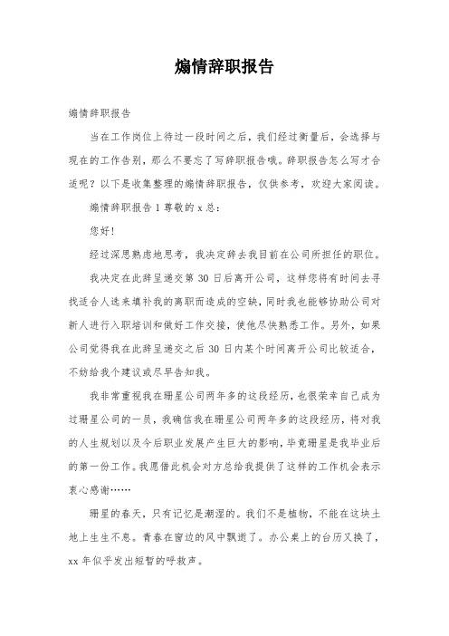 煽情辞职报告