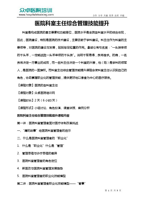 医院科室主任综合管理技能提升培训-众卓医院培训网