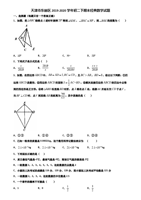 天津市东丽区2019-2020学年初二下期末经典数学试题含解析