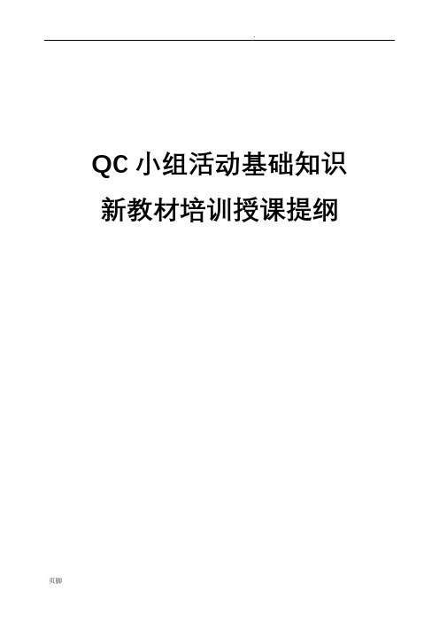 QC小组活动基础知识