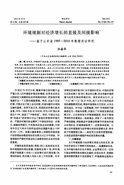 环境规制对经济增长的直接及间接影响——基于山东省1995-2010年数据实证研究