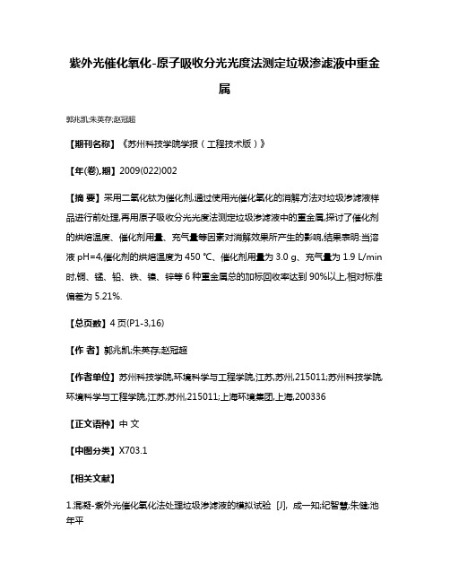 紫外光催化氧化-原子吸收分光光度法测定垃圾渗滤液中重金属
