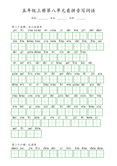 五年级上册第八单元看拼音写词语含答案可打印