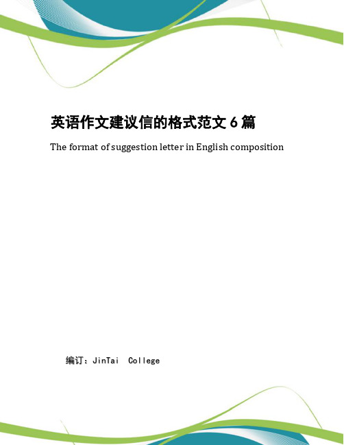 英语作文建议信的格式范文6篇