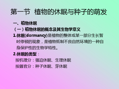 第一节 植物的休眠与种子的萌发