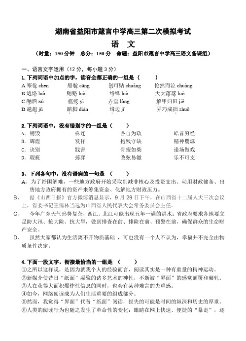 湖南省益阳市箴言中学高三第二次模拟考试(语文)试卷(Word版,含答案)