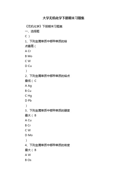 大学无机化学下册期末习题集