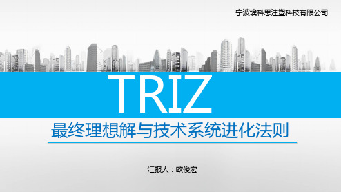 TRIZ最终理想解与技术系统进化法则