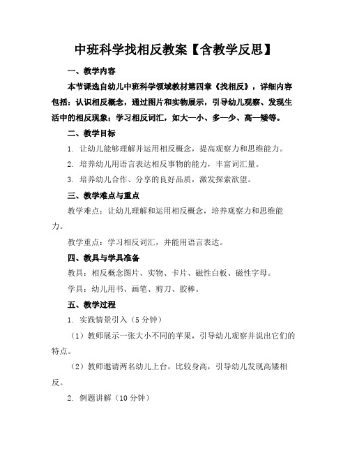 中班科学找相反教案【含教学反思】