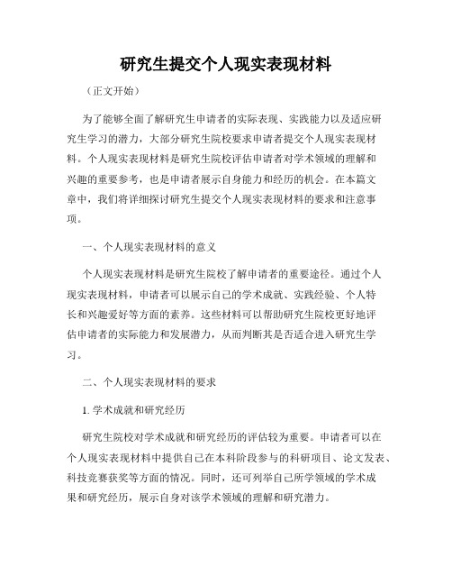 研究生提交个人现实表现材料