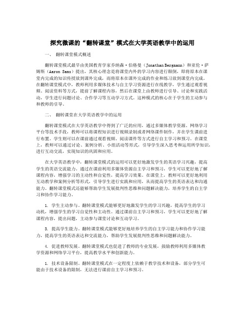 探究微课的“翻转课堂”模式在大学英语教学中的运用