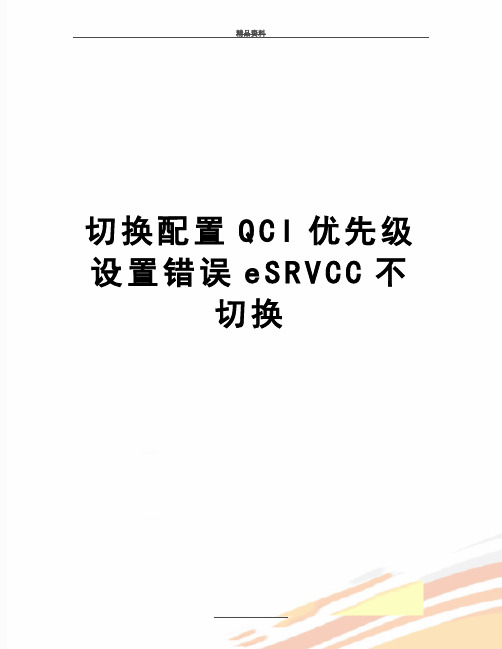 最新切换配置QCI优先级设置错误eSRVCC不切换