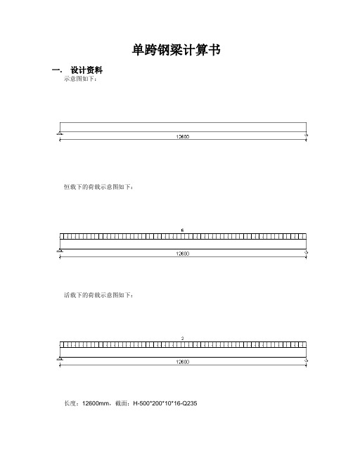 简支钢梁计算书