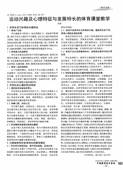 运动兴趣及心理特征与发展特长的体育课堂教学