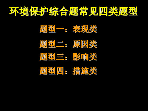 地理选修六环境保护答题模式ppt课件