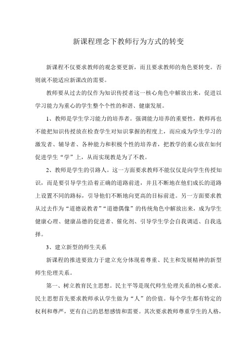 新课程理念下教师行为方式的转变