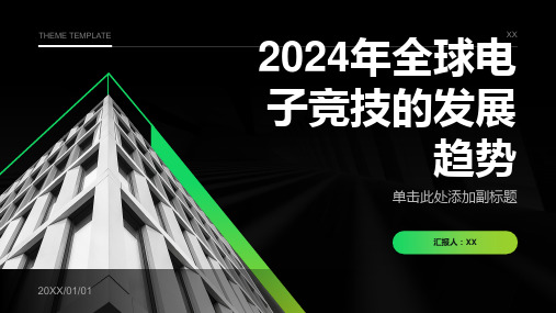 2024年全球电子竞技进一步走向成熟