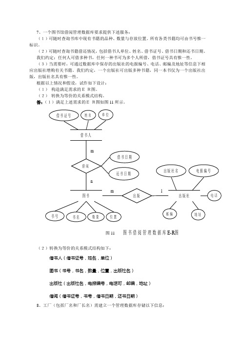 习题-ER图(附答案)-学校中各实体及属性