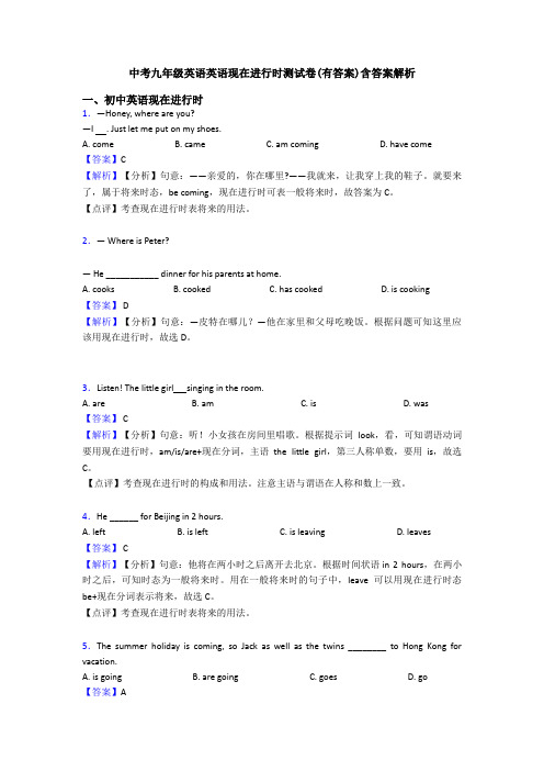 中考九年级英语英语现在进行时测试卷(有答案)含答案解析