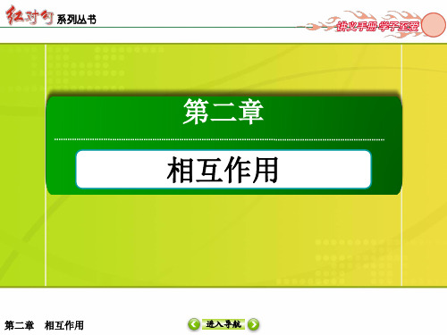 2016版《红对勾讲与练》高三物理人教版总复习:第二章相互作用第3节受力分析物体的平衡