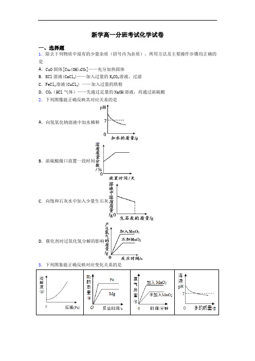 新学高一分班考试化学试卷