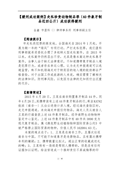 1、[缓刑成功案例]王某走私珍贵动物制品案