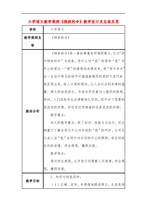 小学语文教学课例《倾斜的伞》教学设计及总结反思