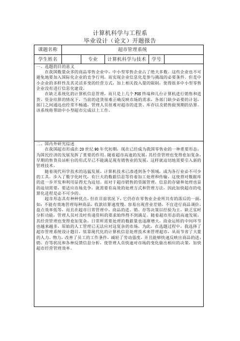 超市进销存管理系统开题报告