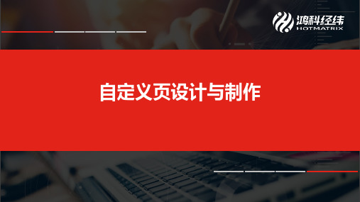 2-3 自定义页设计与制作