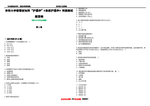 吉林大学智慧树知到“护理学”《急救护理学》网课测试题答案2