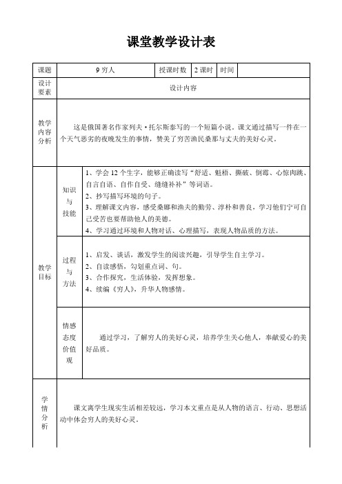 9穷人 课堂教学设计表