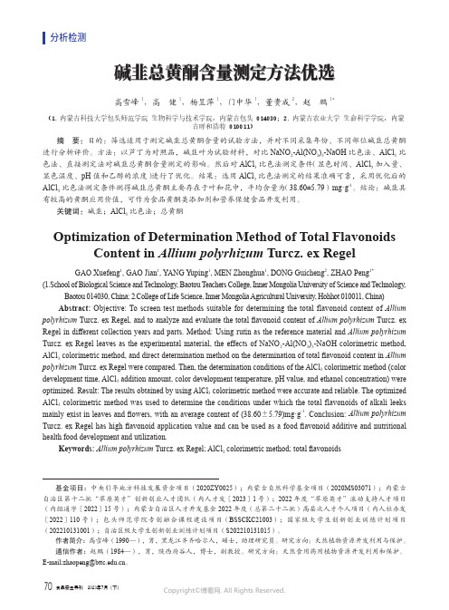 碱韭总黄酮含量测定方法优选