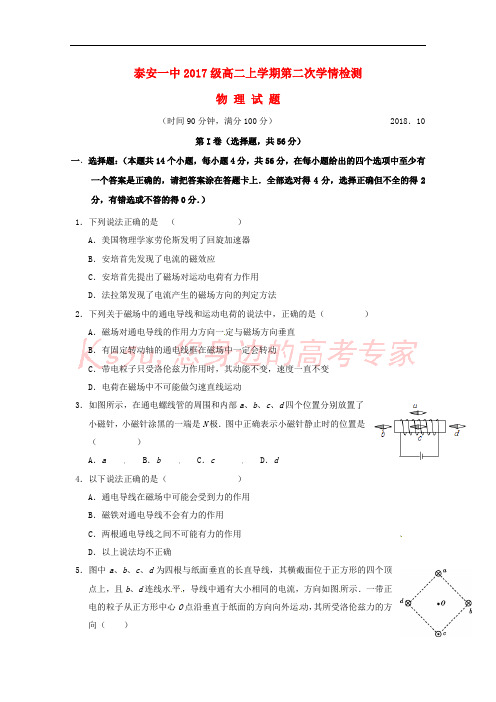 山东省泰安第一中学2018-2019学年高二物理10月学情检测试题