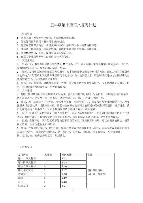 五年级第十册语文复习计划