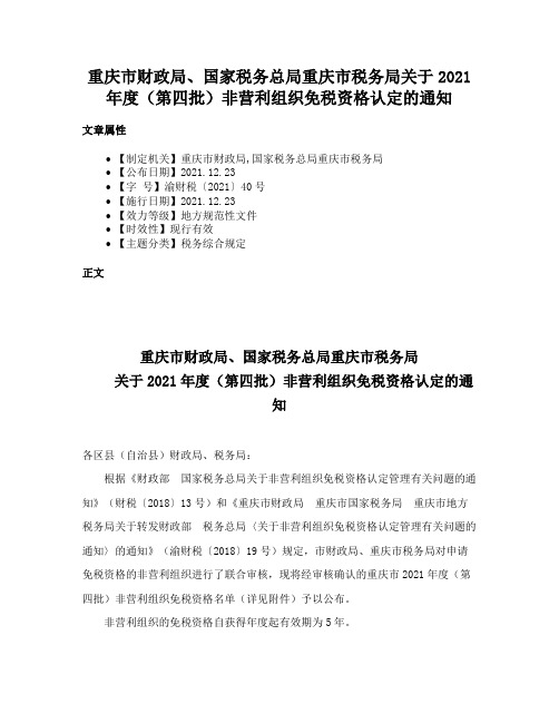 重庆市财政局、国家税务总局重庆市税务局关于2021年度（第四批）非营利组织免税资格认定的通知