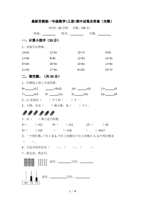 最新苏教版一年级数学(上册)期中试卷及答案(完整)