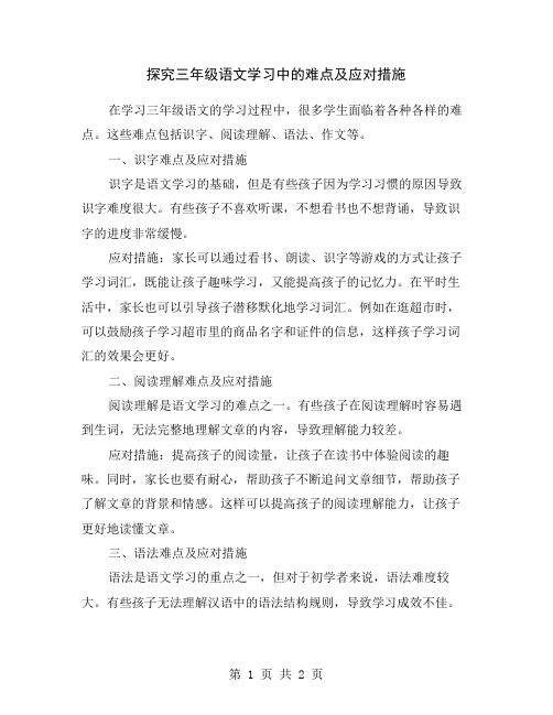 探究三年级语文学习中的难点及应对措施