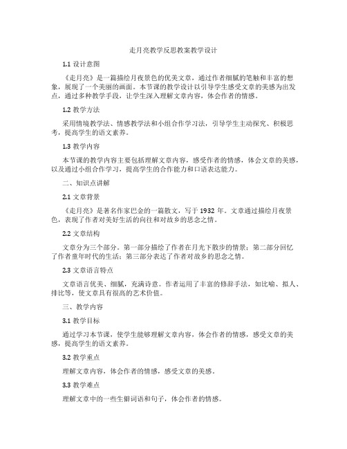 走月亮教学反思教案教学设计