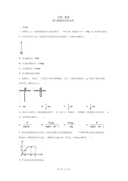 2020年高一下学期必修二5月25日物理重力势能,功和功率练习含答案